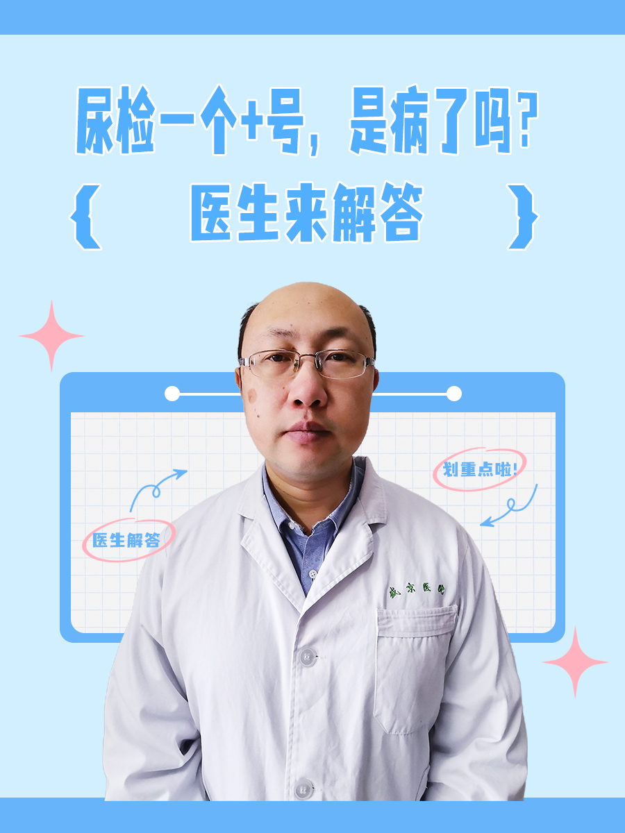 尿检一个+号，是病了吗？医生来解答