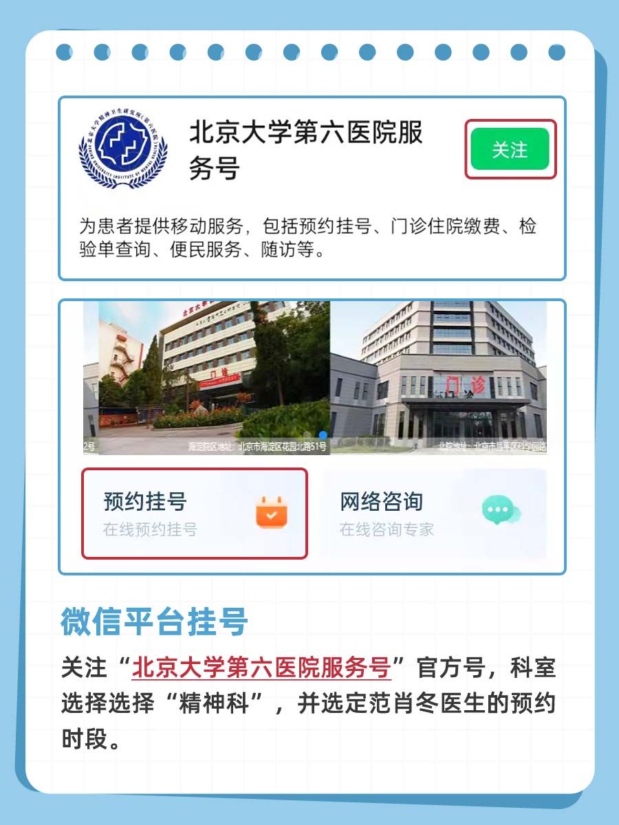 北京大学第六医院范肖冬怎么样?怎么挂号?