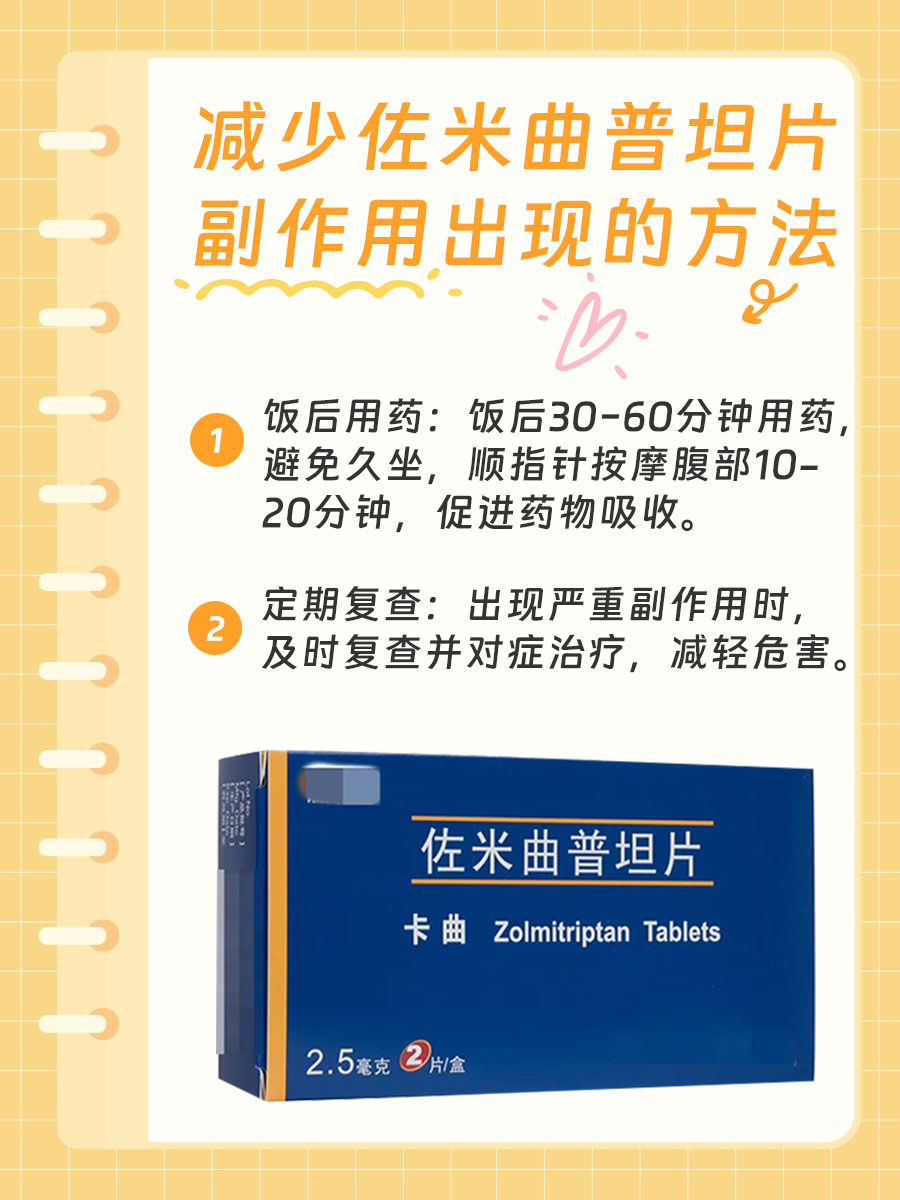 佐米曲普坦片：缓解偏头痛的良药，副作用需知！