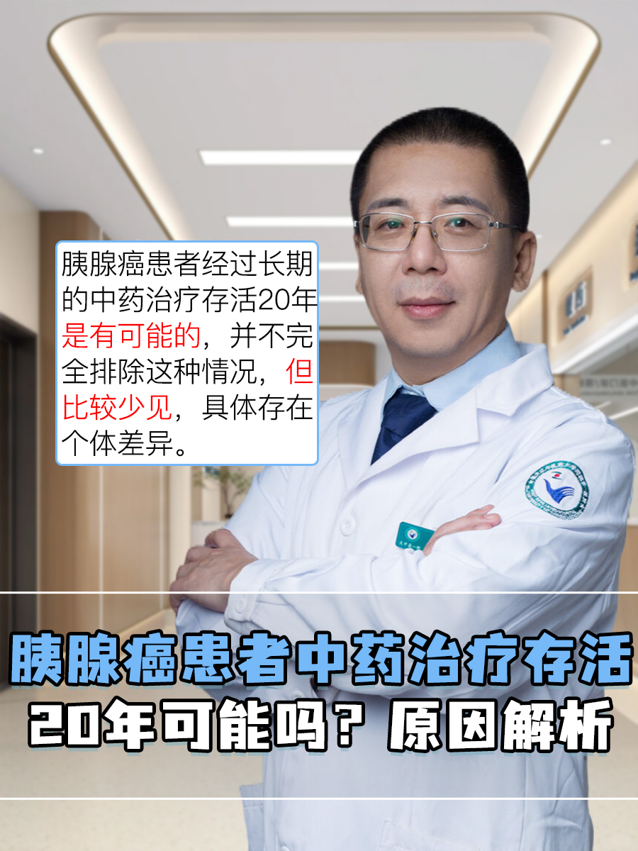 胰腺癌患者中药治疗存活20年可能吗？原因解析