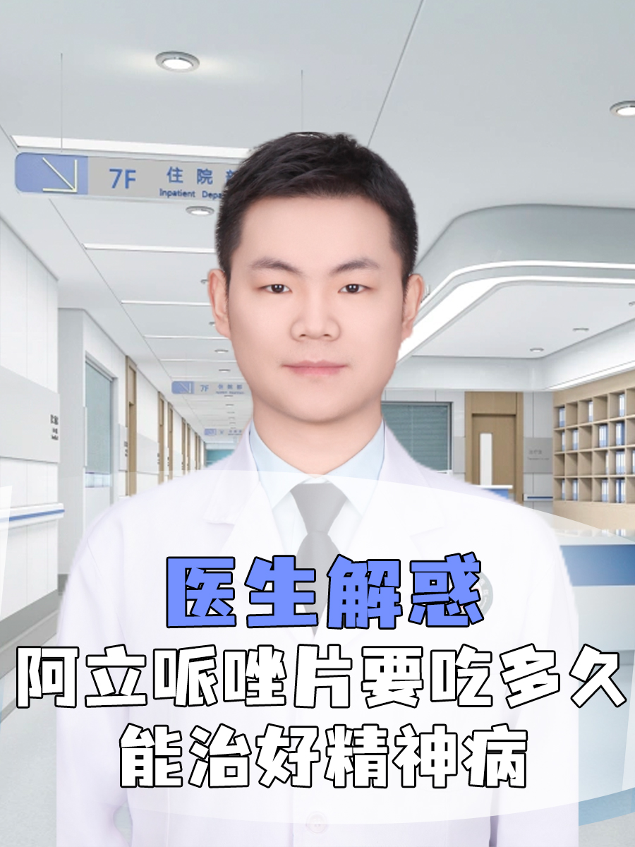 医生解惑:阿立哌唑片要吃多久能治好精神病