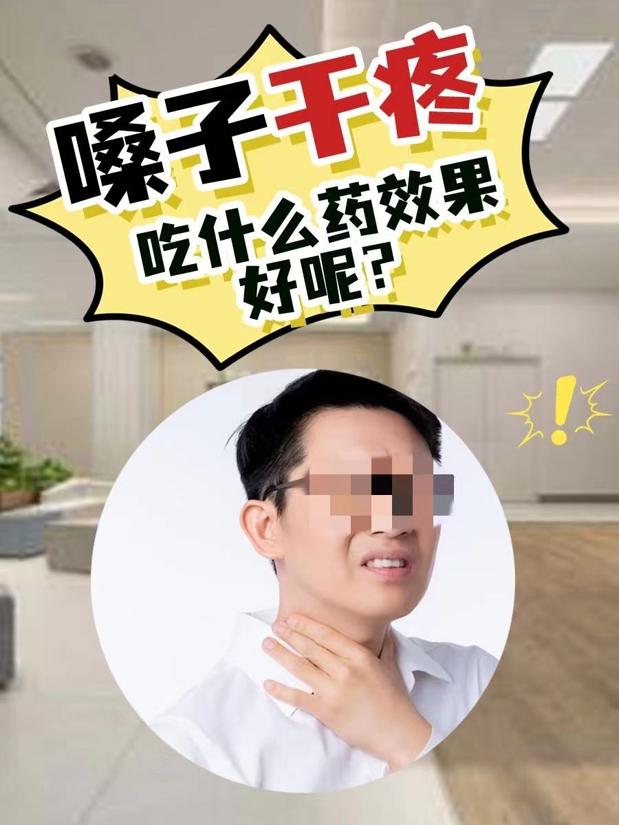 嗓子干疼，吃什么药效果好呢？