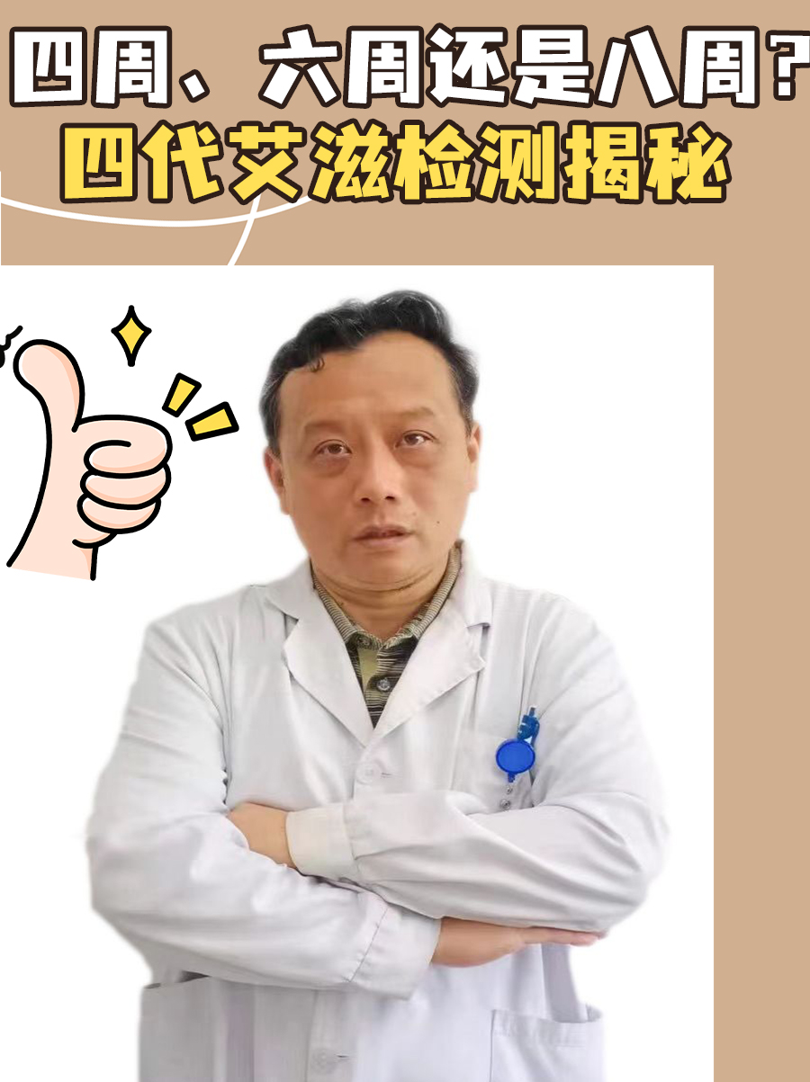 四周、六周还是八周？四代艾滋检测揭秘