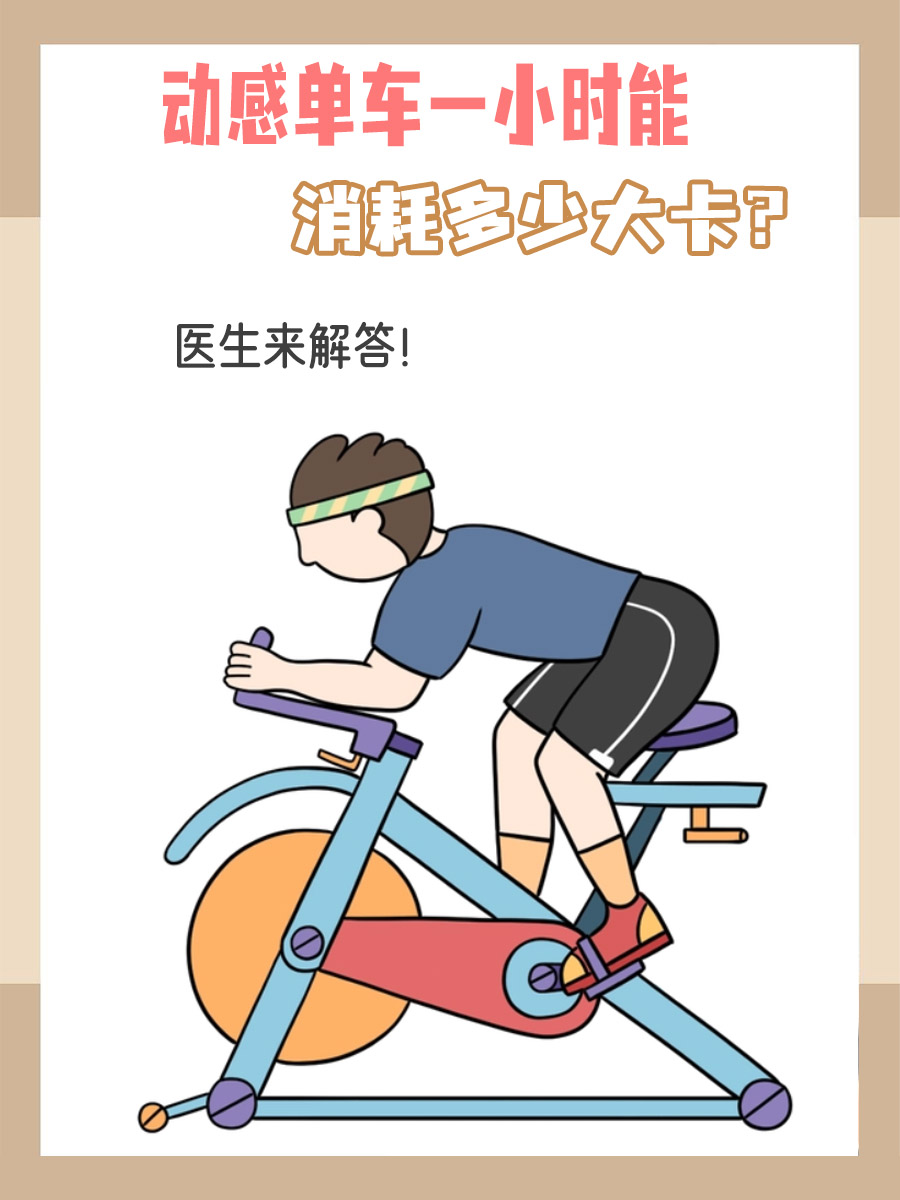 动感单车一小时能消耗多少大卡？医生来解答！