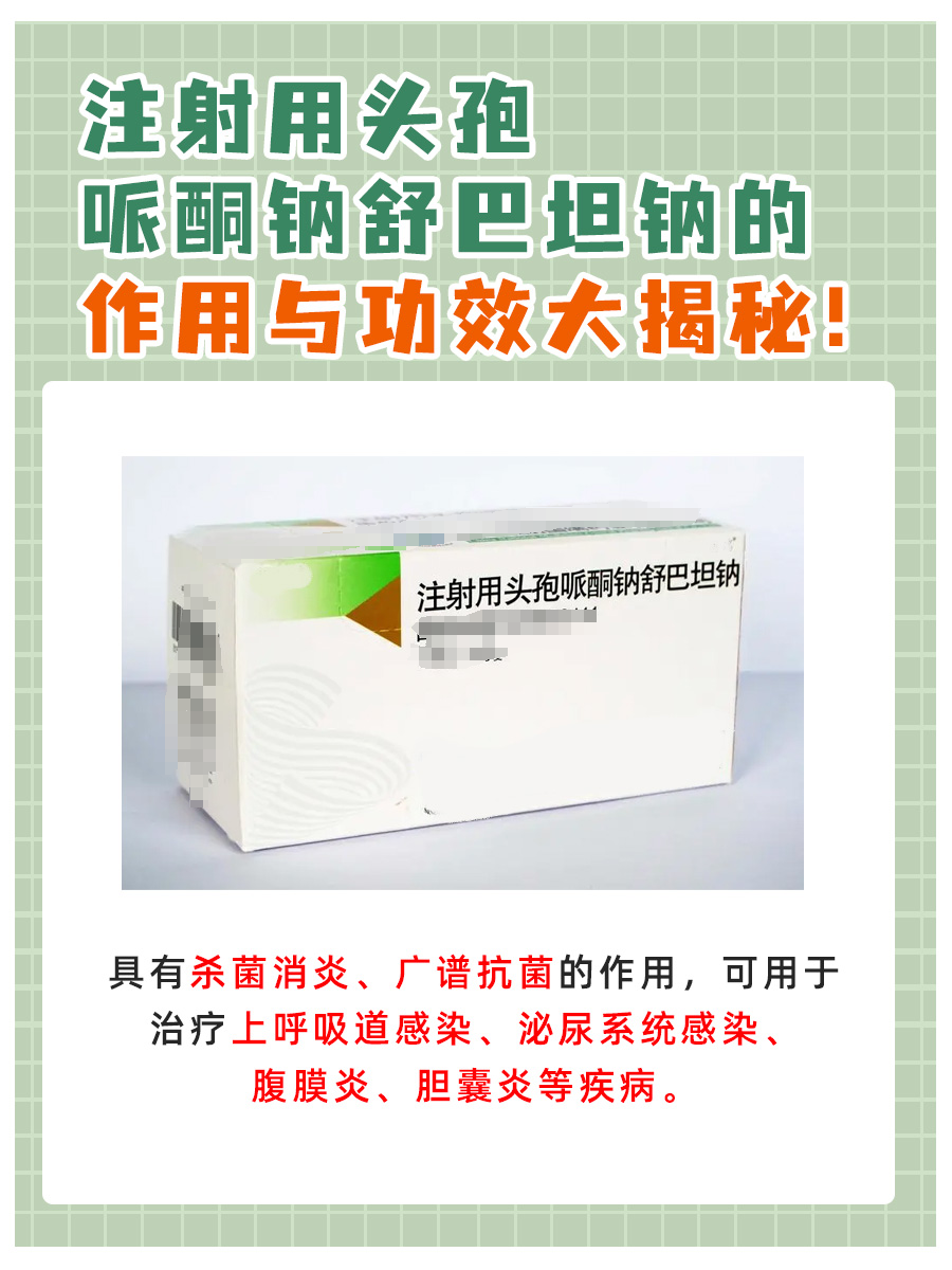 揭秘注射用头孢哌酮钠舒巴坦钠的作用与功效！