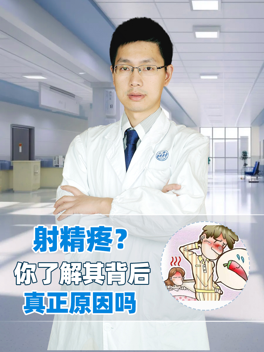 射精疼？你了解其背后真正原因吗