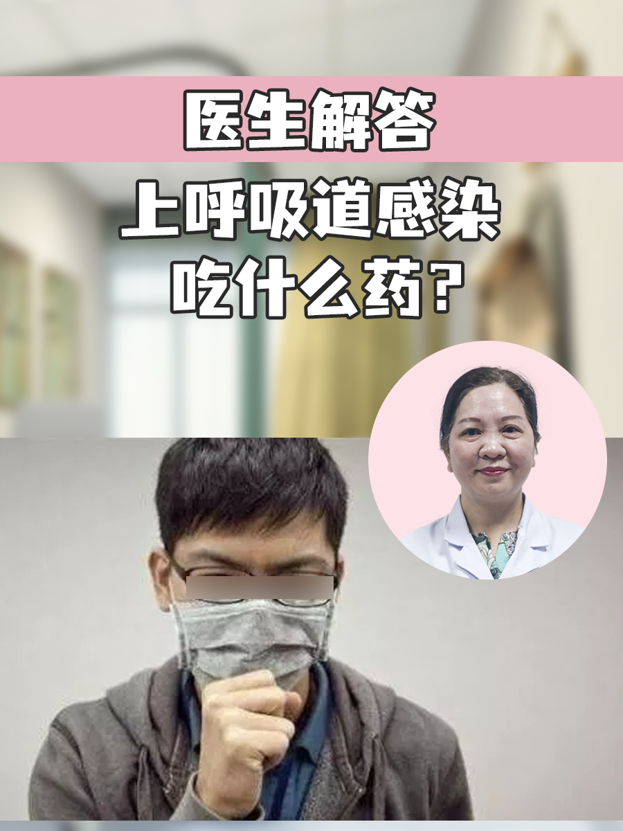 医生解答，上呼吸道感染吃什么药？