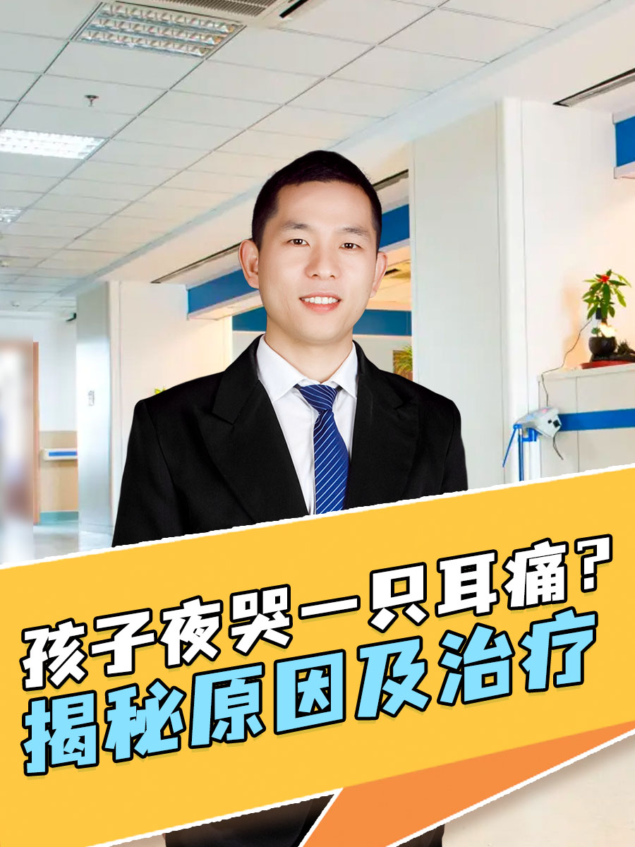 孩子夜哭一只耳痛？揭秘原因及治疗