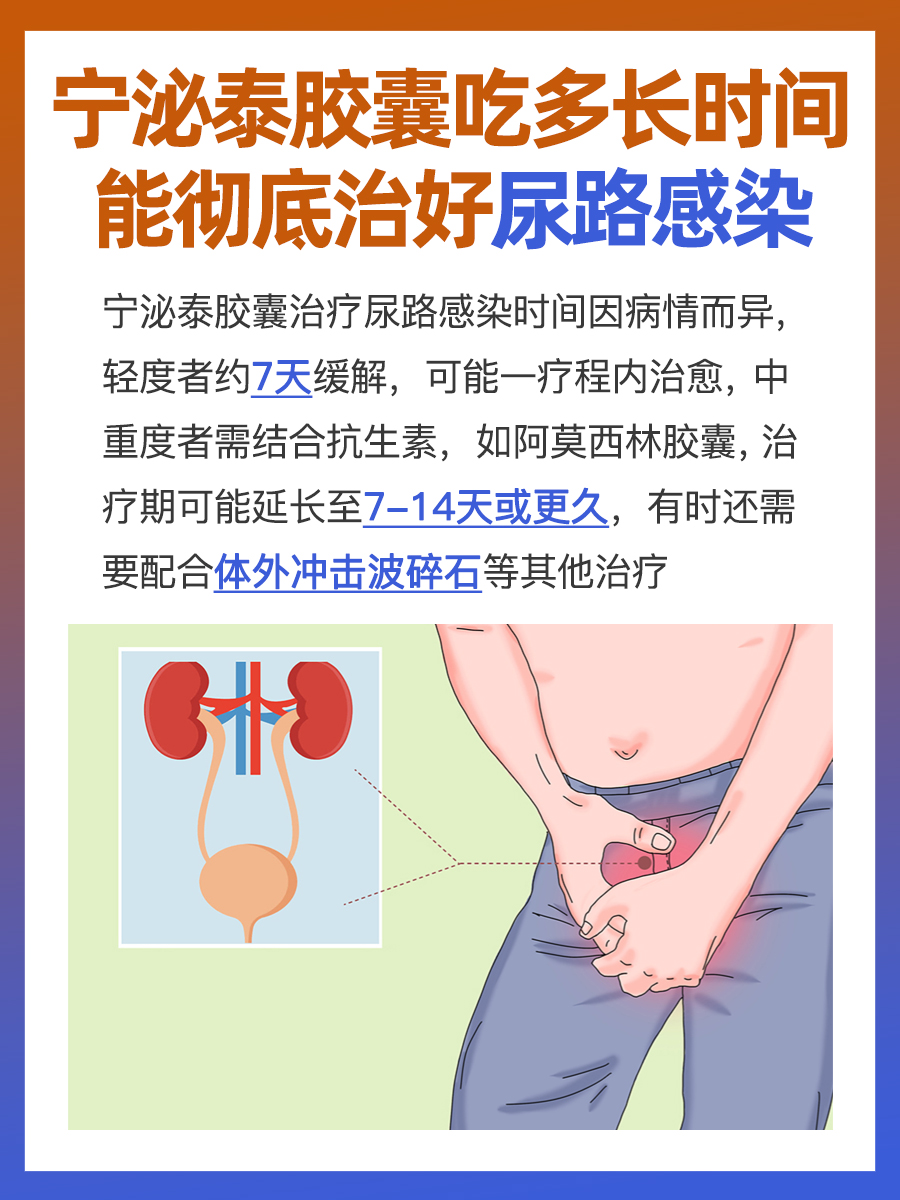 告别尿路感染:宁泌泰胶囊吃多久才能彻底改善