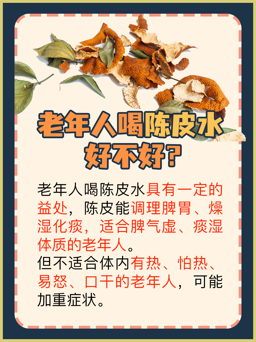 探究：老年人喝陈皮水好吗