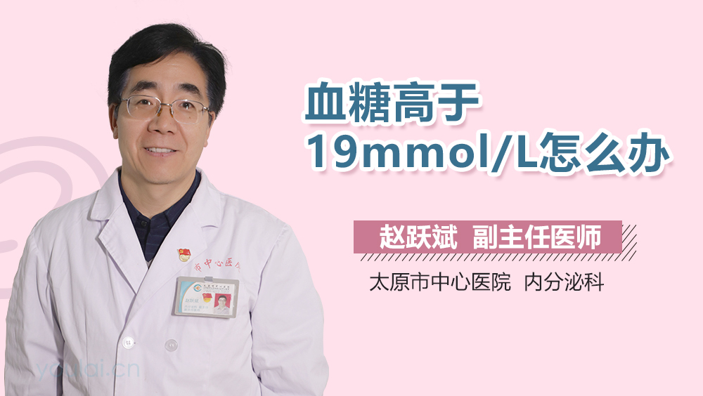 血糖高于19mmol\/L怎么办