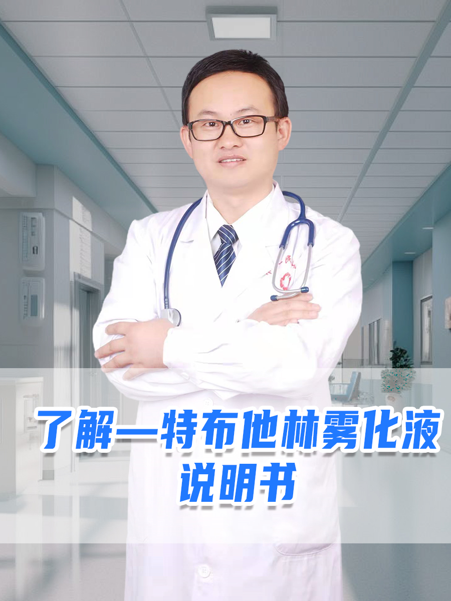 了解—硫酸特布他林雾化液说明书