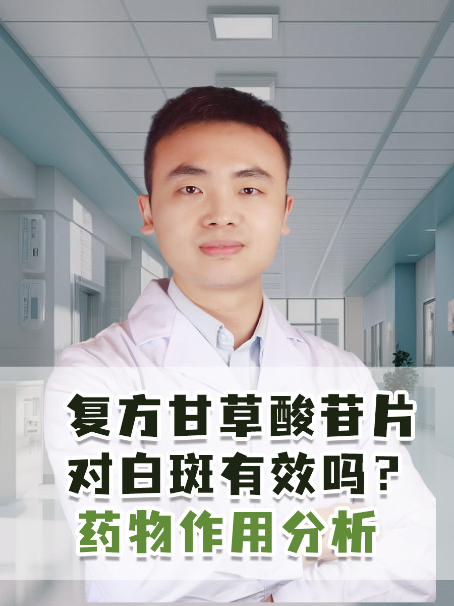 复方甘草酸苷片对白斑有效吗？药物作用分析