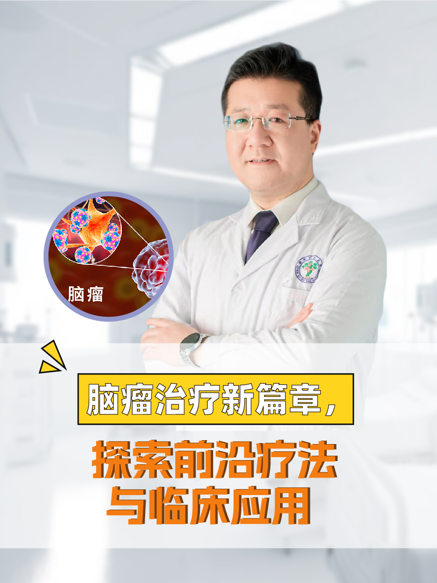 脑瘤治疗新篇章：探索前沿疗法与临床应用