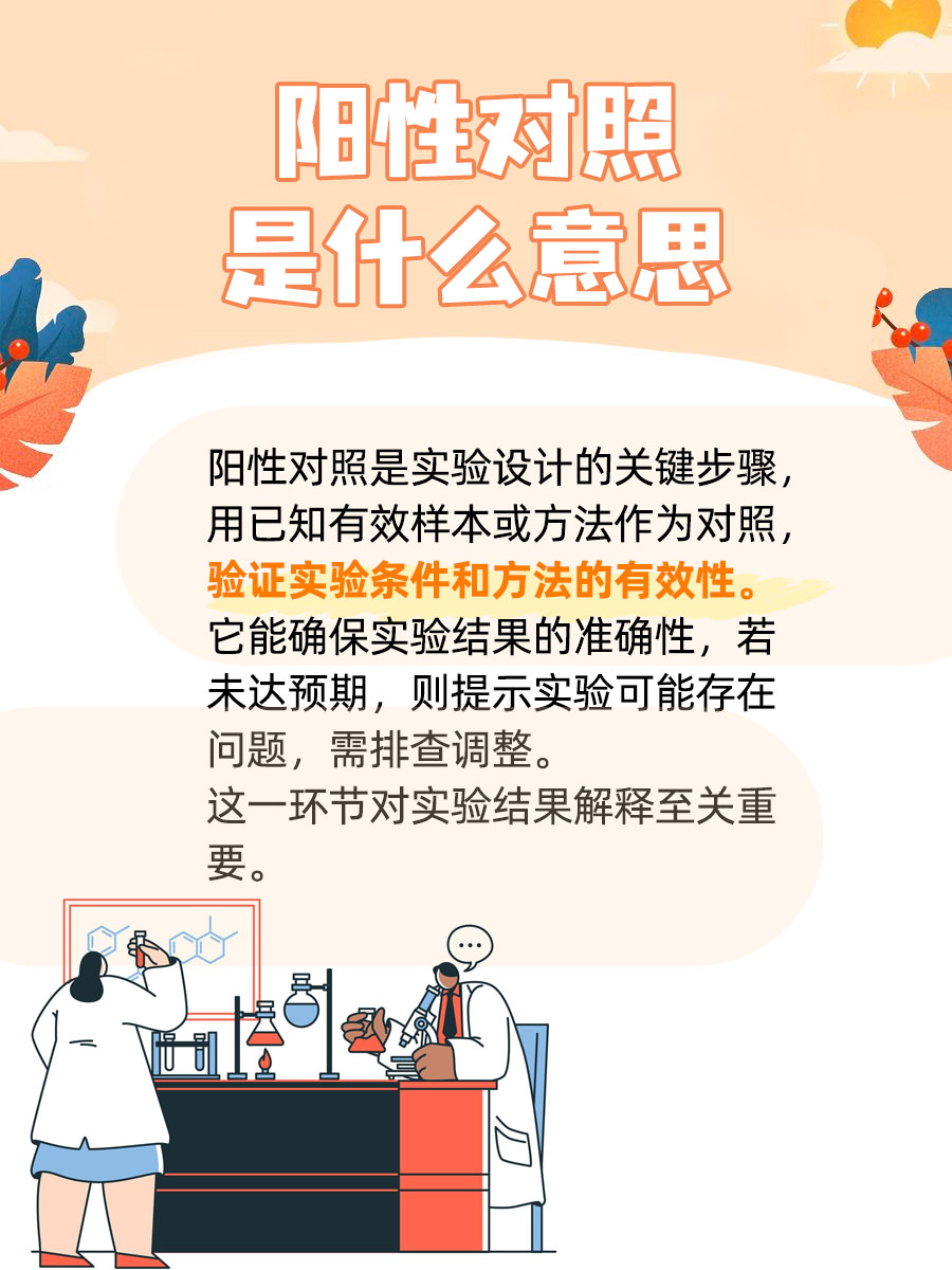 阳性对照是什么意思?一篇文章搞懂