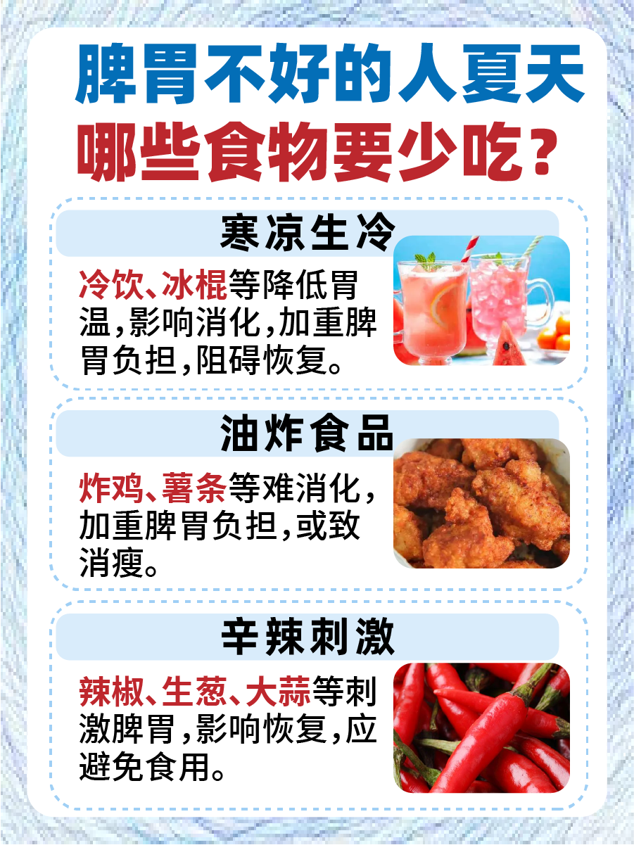 探索：脾胃不好的人夏天少吃哪些食物？