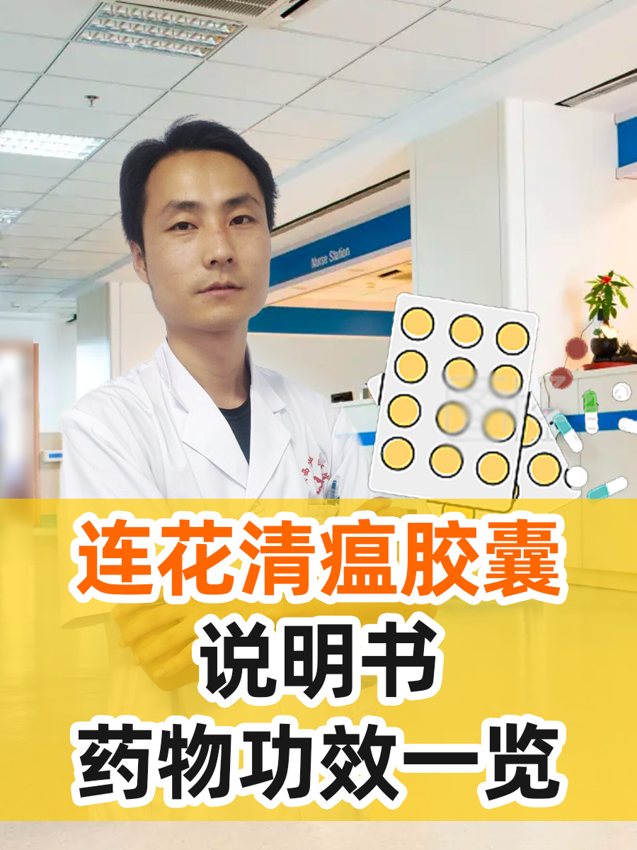 连花清瘟胶囊说明书，药物功效一览