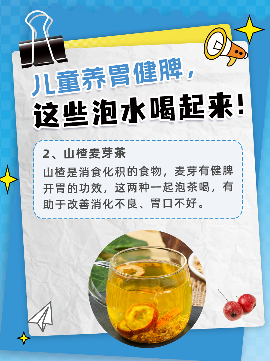 儿童养胃健脾，这些泡水喝起来！