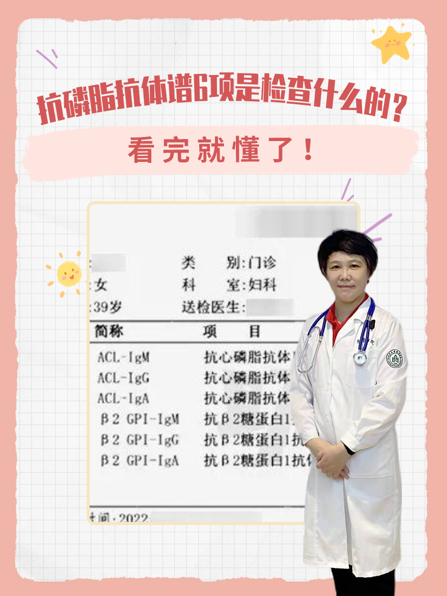 抗磷脂抗体谱6项是检查什么的？看完就懂了！