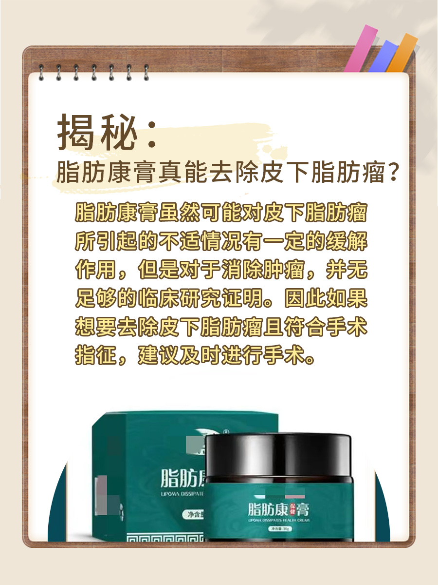 揭秘：脂肪康膏真能去除皮下脂肪瘤？