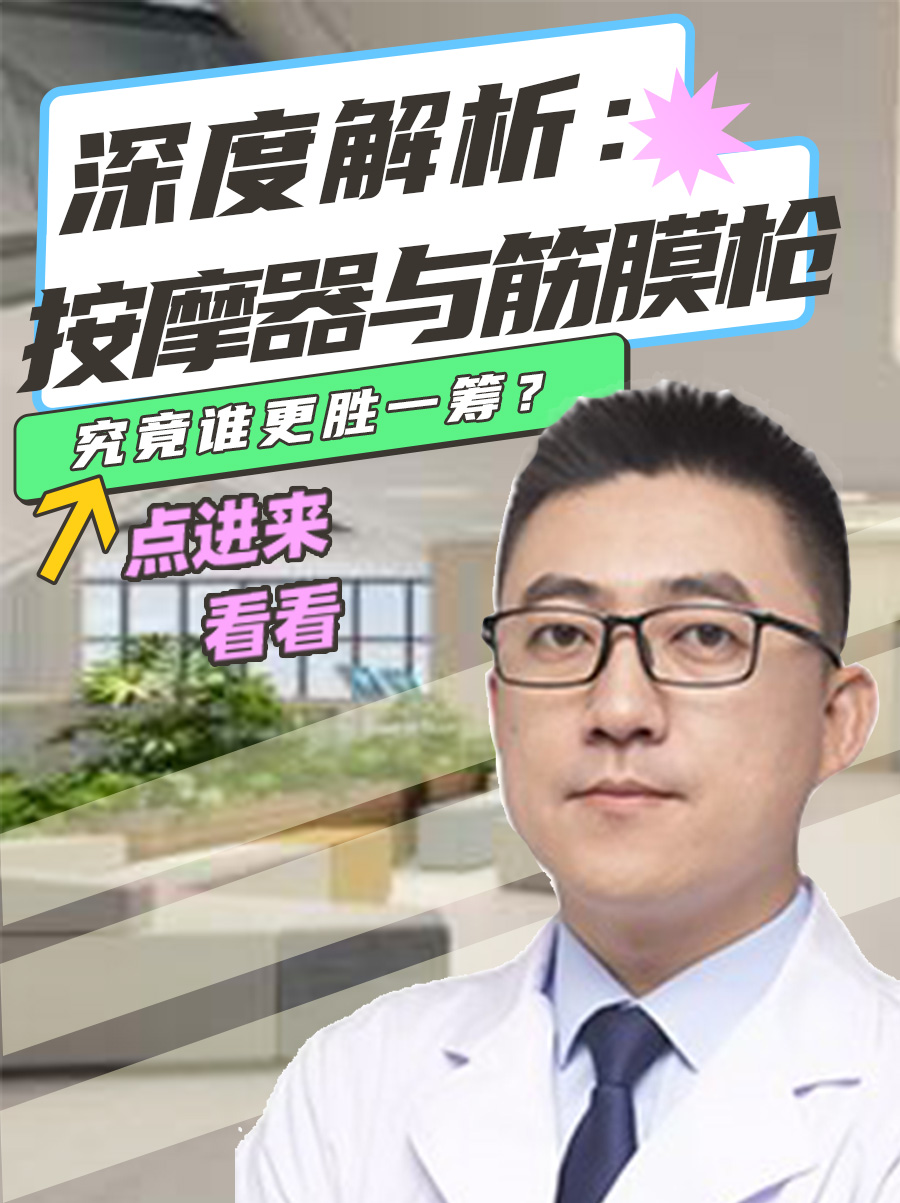 深度解析：按摩器与筋膜枪，究竟谁更胜一筹？