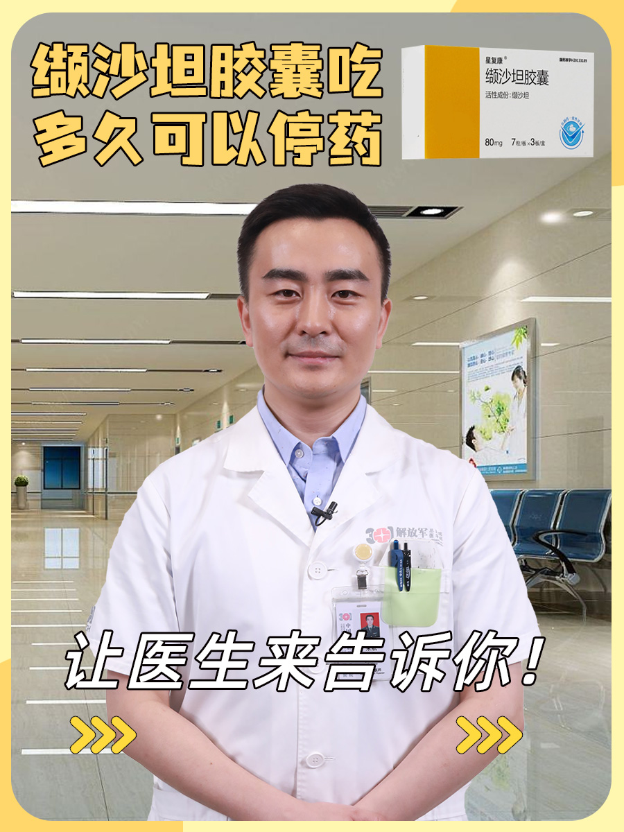 缬沙坦胶囊吃多久可以停药，让医生来告诉你！