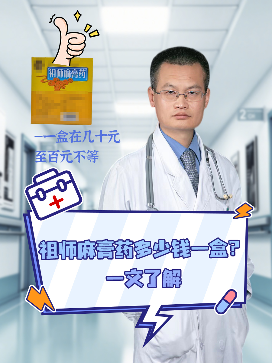 祖师麻膏药多少钱一盒?一文了解