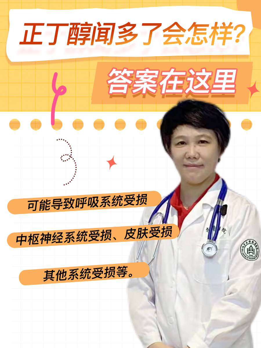 正丁醇闻多了会怎样？答案在这里