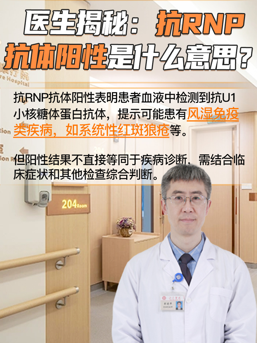 医生揭秘：抗RNP抗体阳性是什么意思？