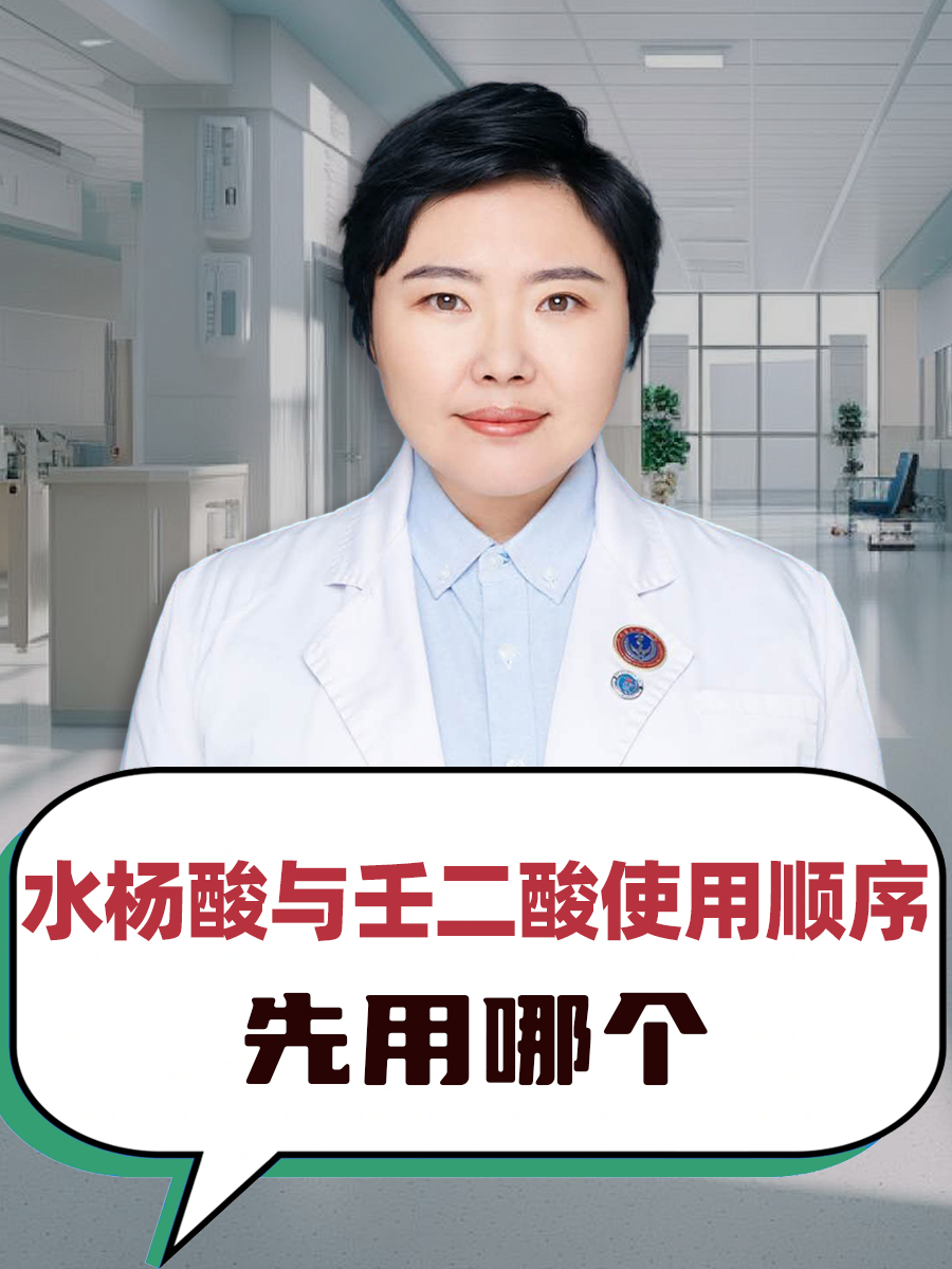 水杨酸与壬二酸使用顺序，先用哪个？
