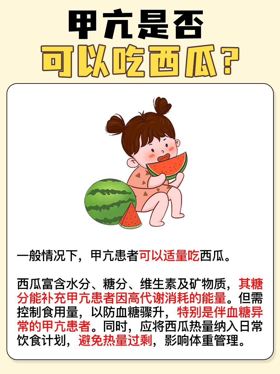 甲亢是否可以畅吃西瓜?答案来了