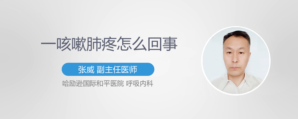 咳嗽肺疼是怎么回事