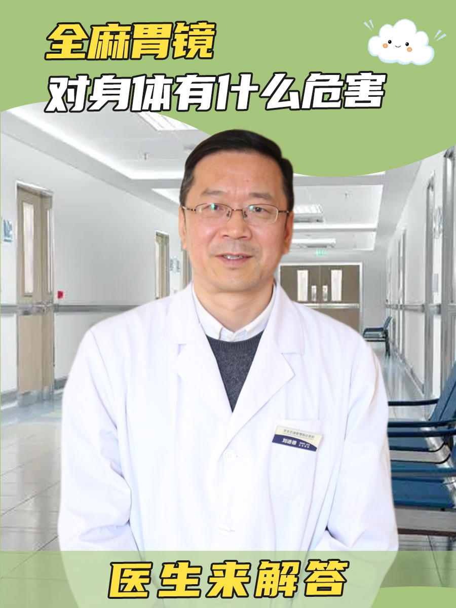 全麻胃镜对身体有什么危害，医生来解答