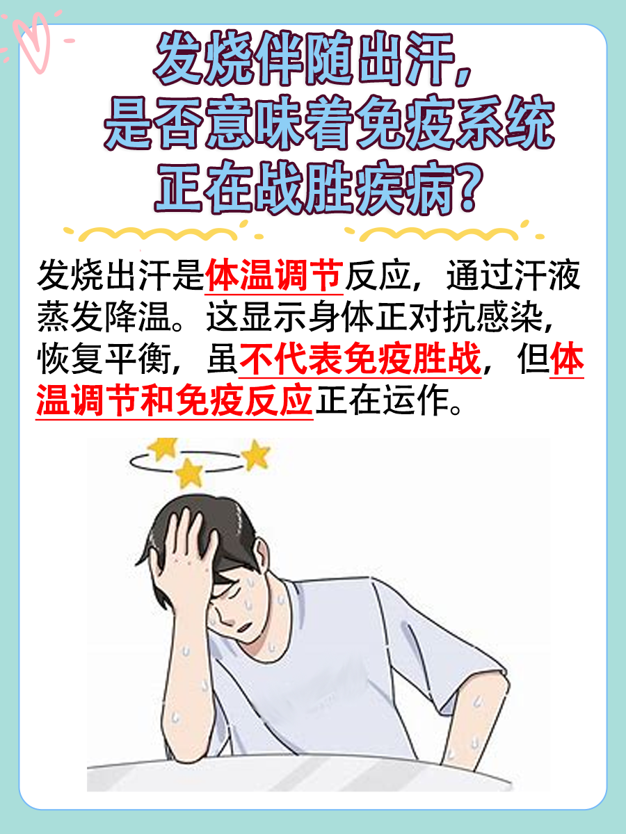 出汗是发烧好转的信号吗？免疫系统的迹象解读