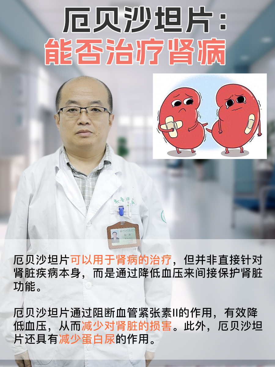 厄贝沙坦片：能否治疗肾病