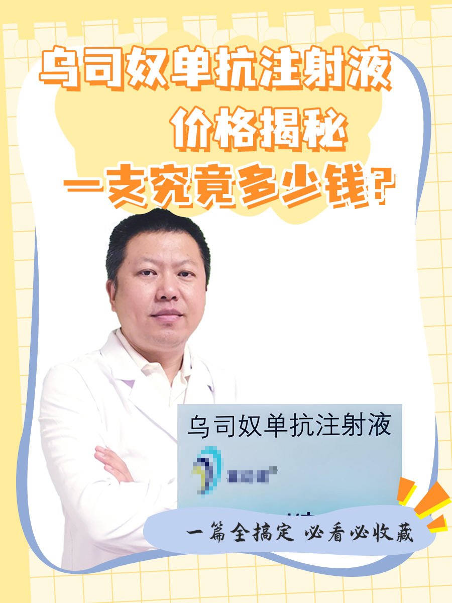 乌司奴单抗注射液价格揭秘：一支究竟多少钱？