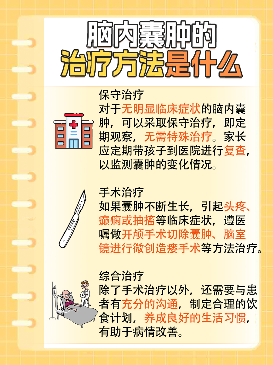 儿童脑内有囊肿：了解真相，是否严重？