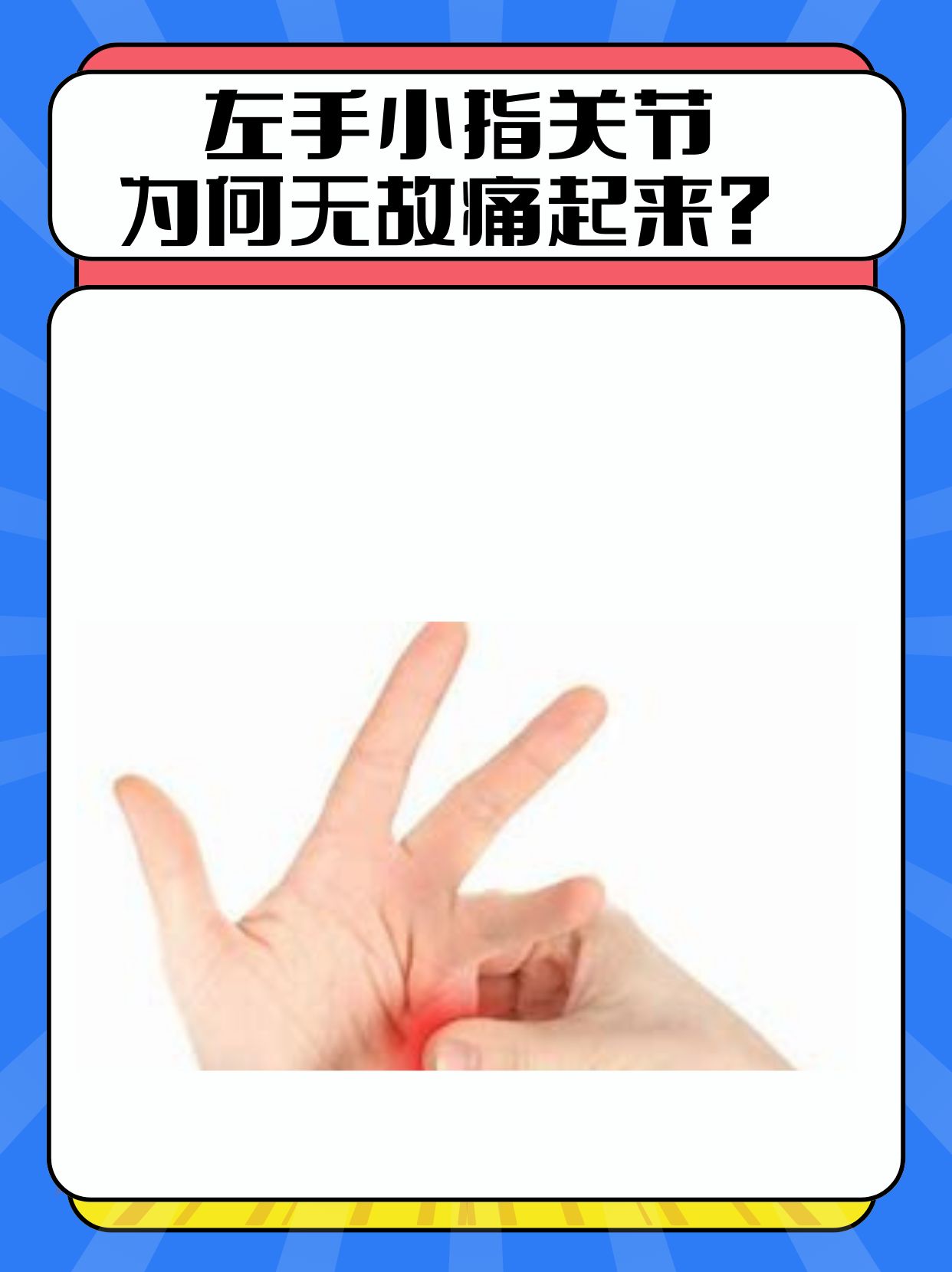 左手小指关节，为何无故痛起来？