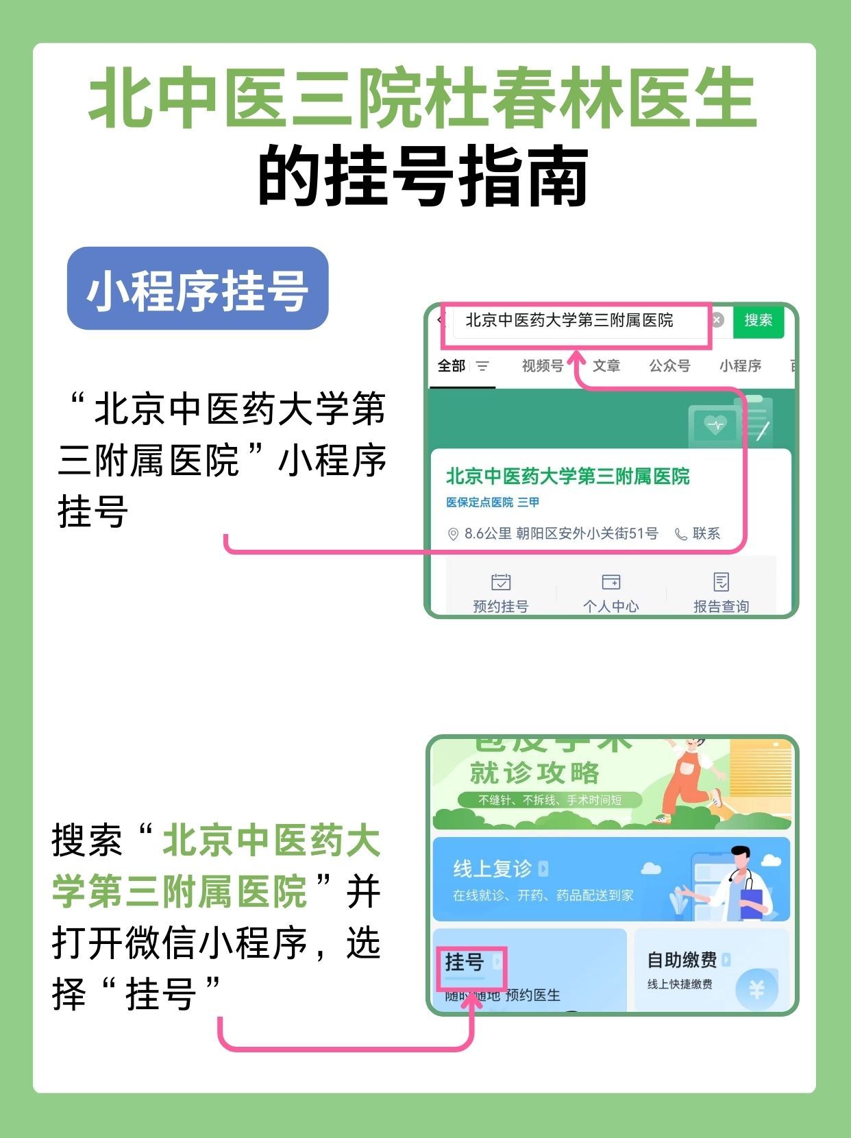 北京中医药大学第三附属医院杜春林医生怎么样？怎么挂号？