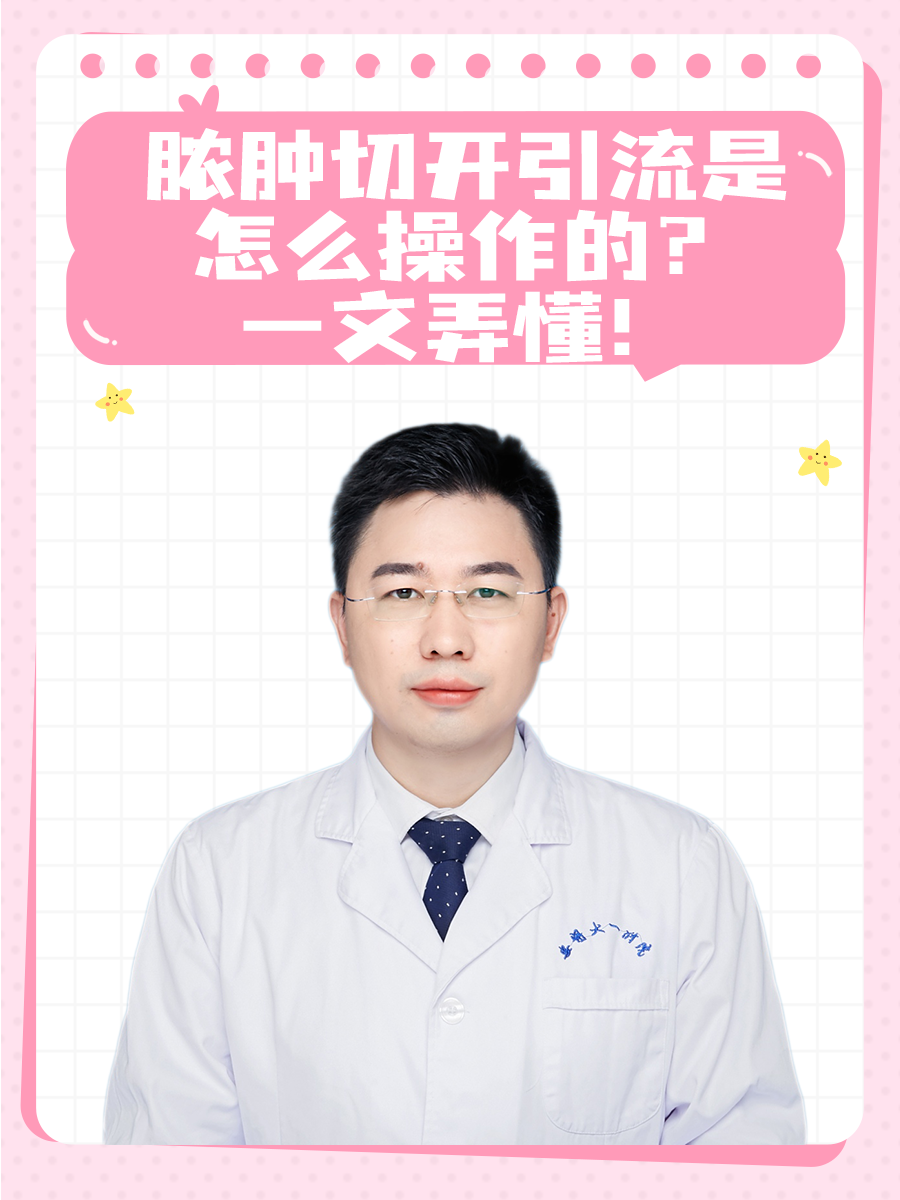 脓肿切开引流是怎么操作的？一文弄懂！