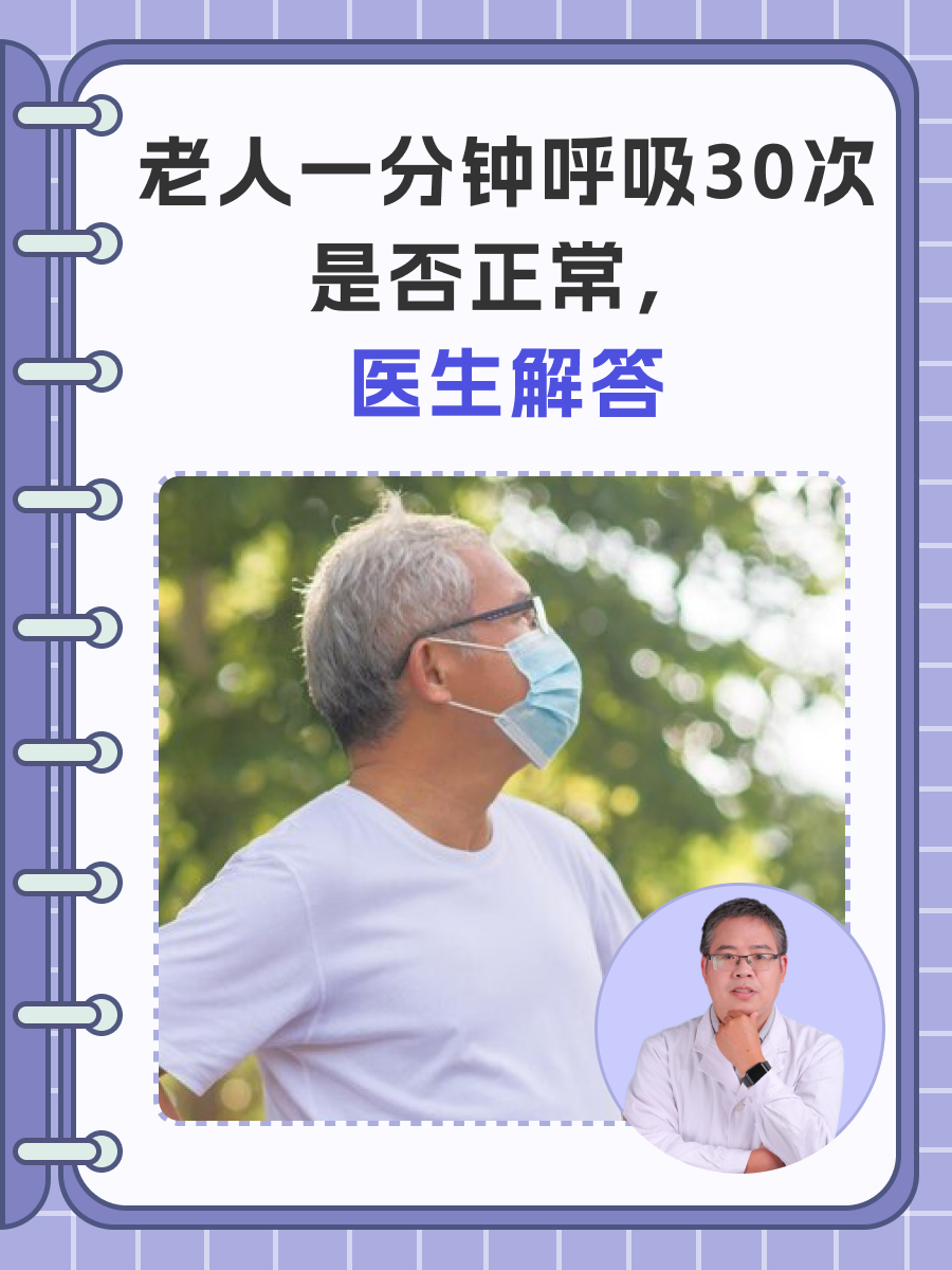 老人一分钟呼吸30次是否正常，医生解答