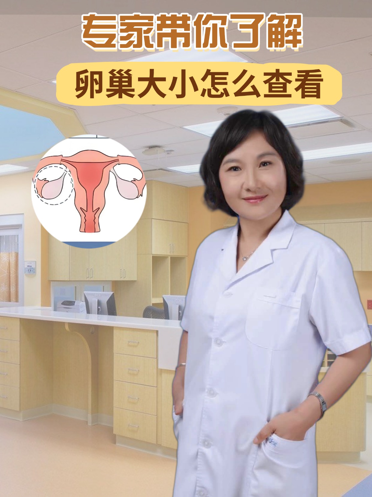 专家带你了解，卵巢大小怎么查看