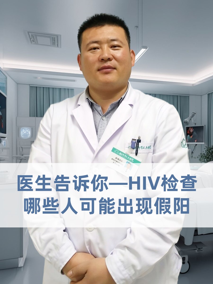 医生告诉你—HIV检查哪些人可能出现假阳