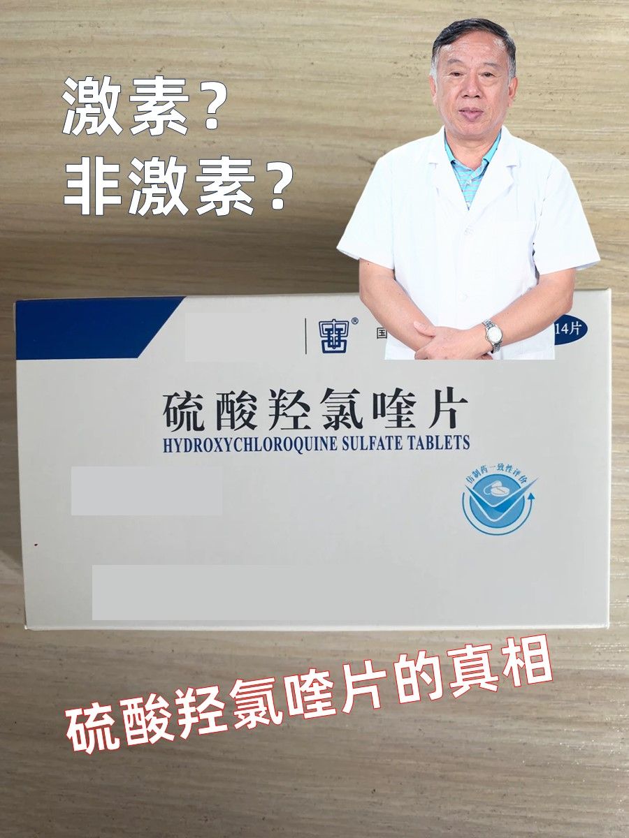 激素?非激素?硫酸羟氯喹片的真相