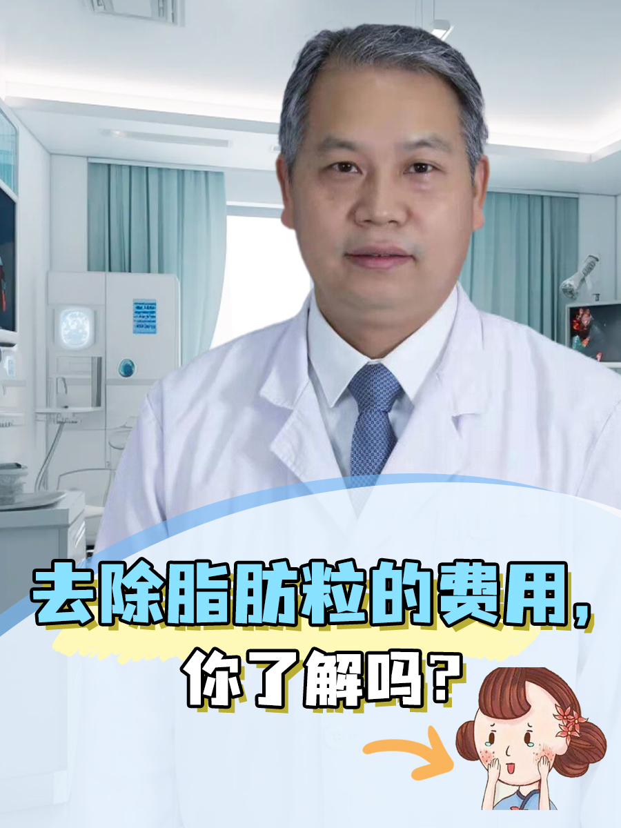 去除脂肪粒的费用，你了解吗？