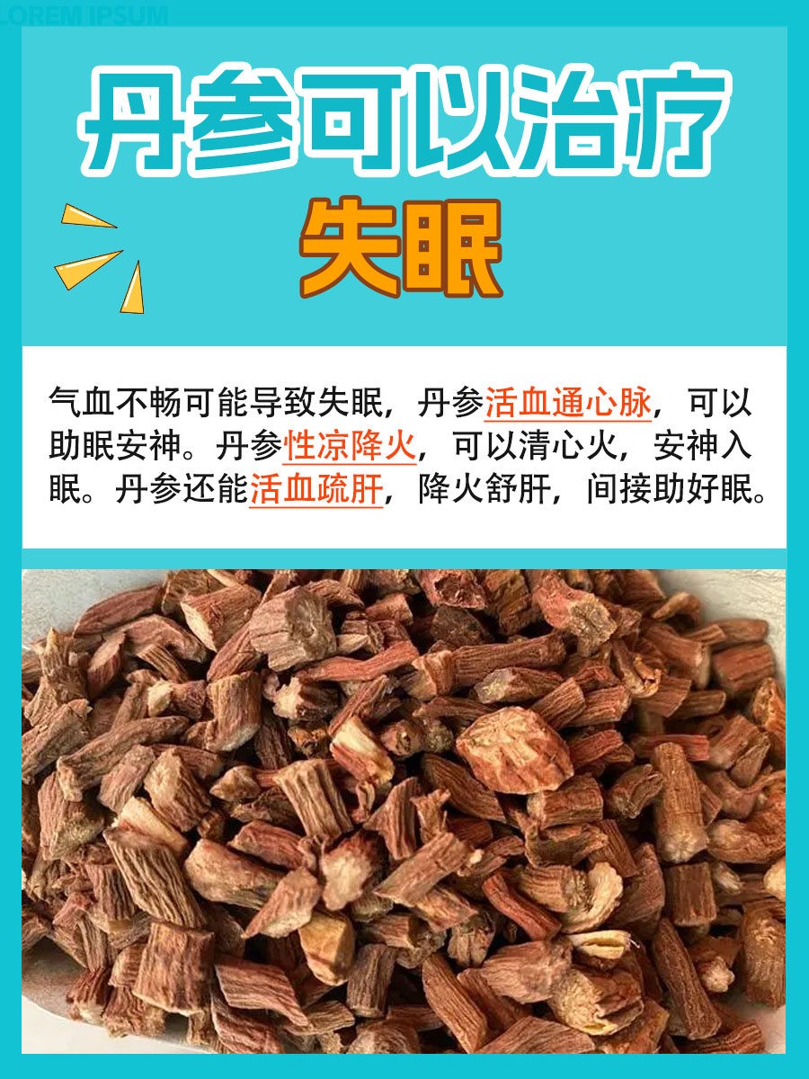 医生回答：丹参能治失眠吗？