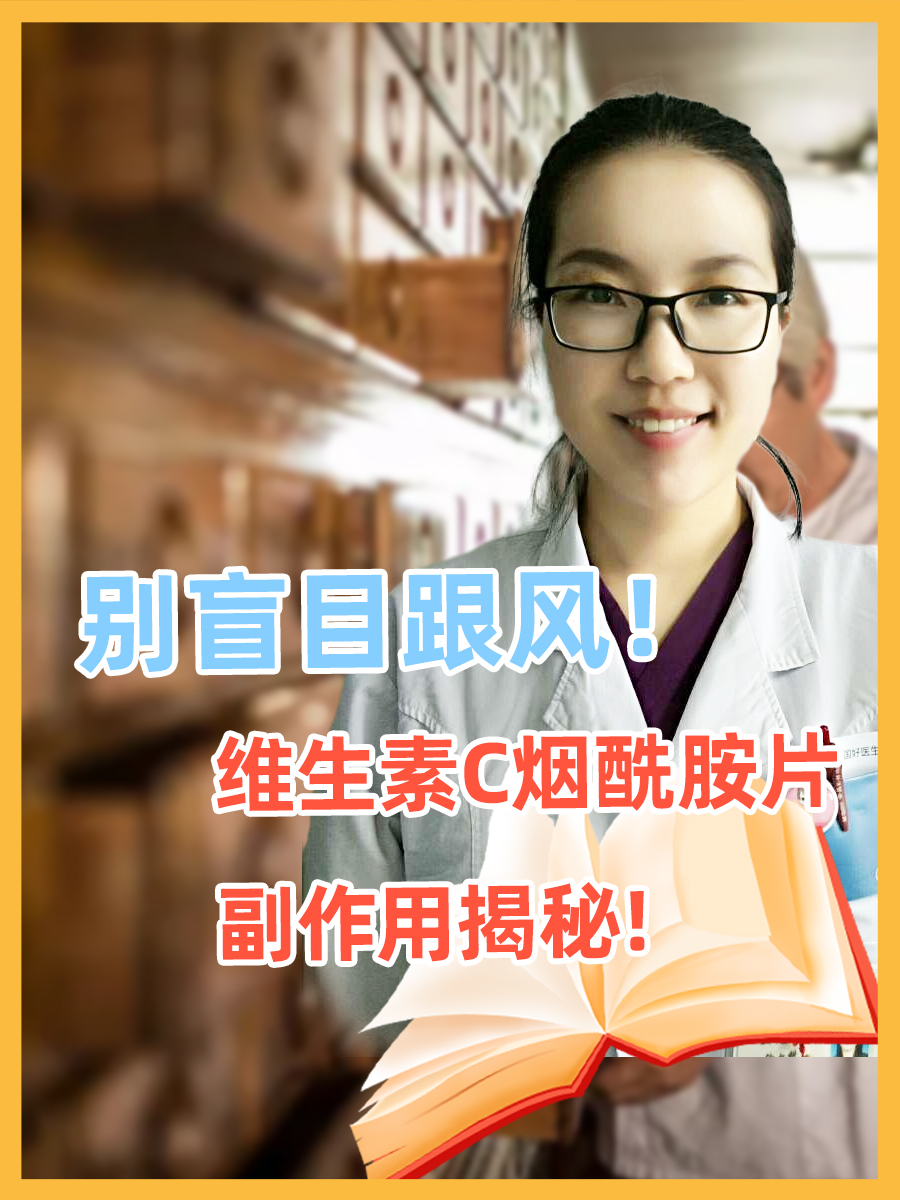 别盲目跟风！维生素C烟酰胺片副作用揭秘！