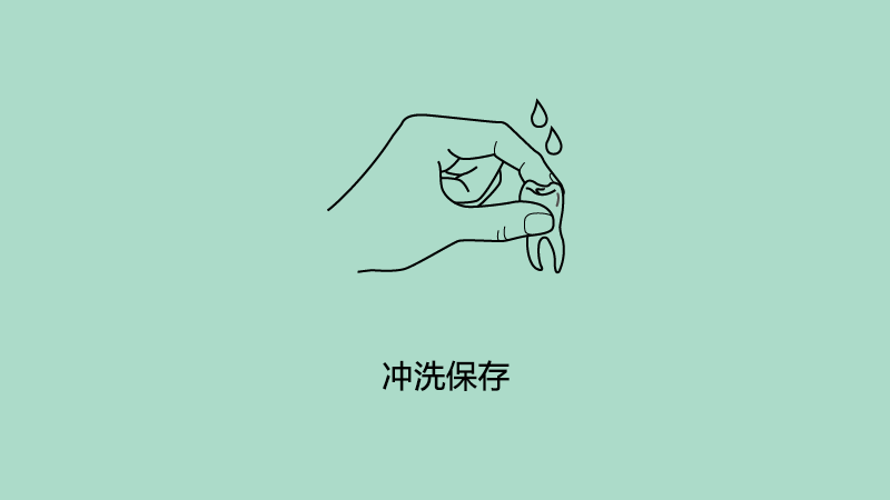 冲洗保存.png