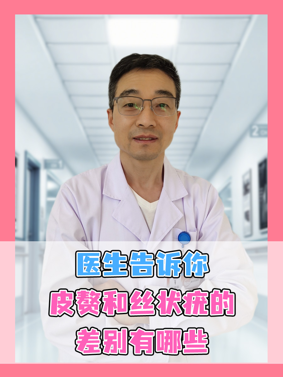 医生告诉你：皮赘和丝状疣的差别有哪些