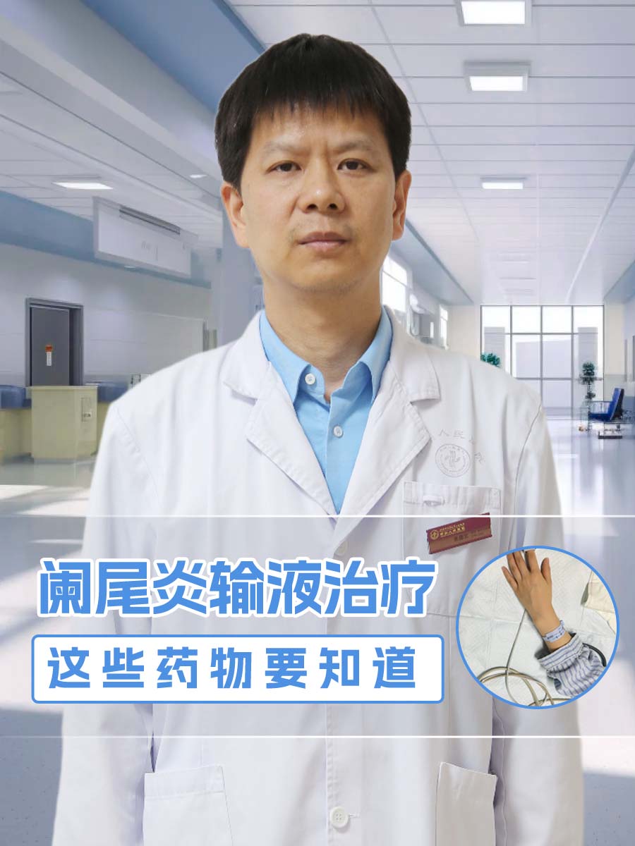 阑尾炎输液治疗，这些药物要知道